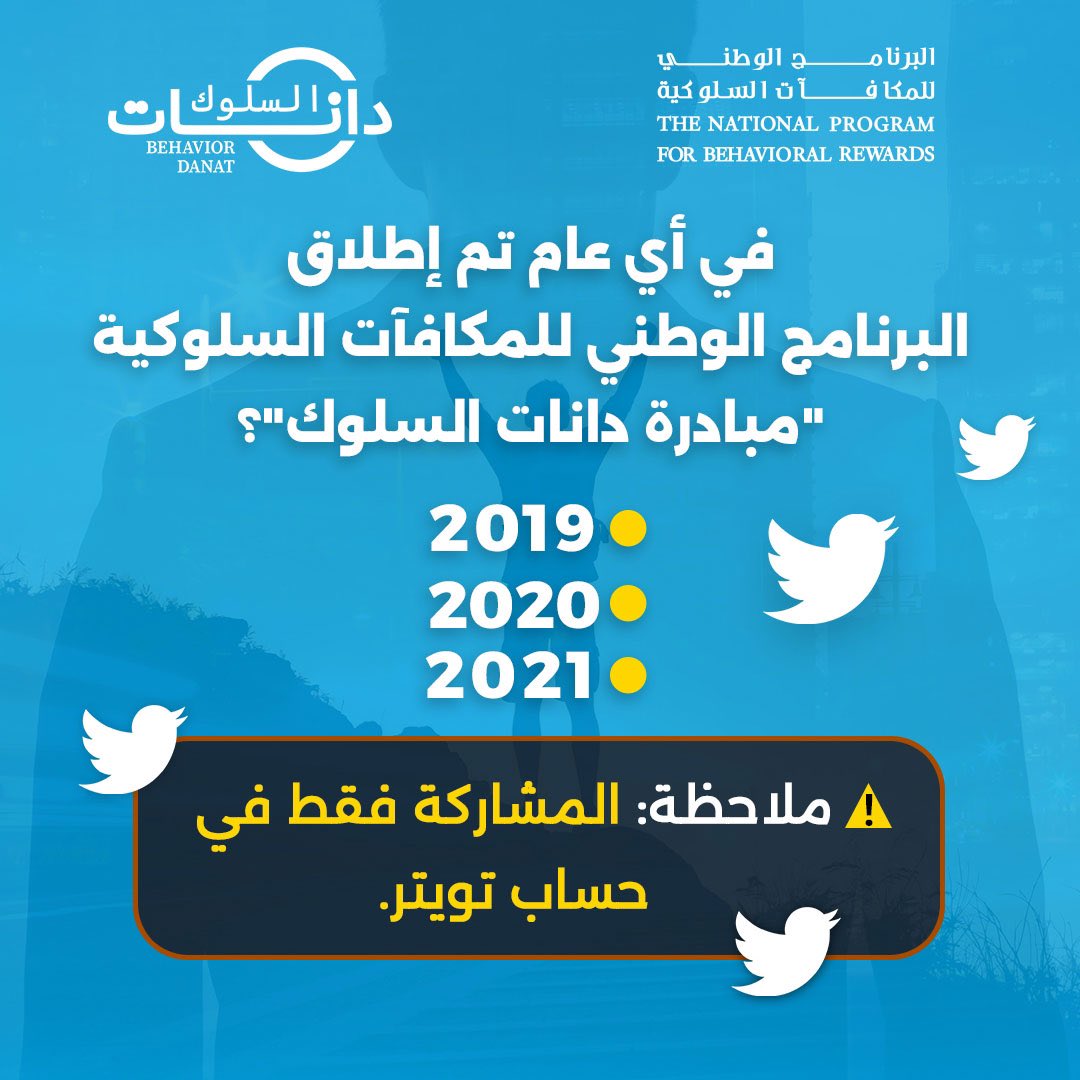 FazaaRewards's tweet photo. جوائز قيّمة بانتظاركم 🤩
 
في أي عام تم إطلاق البرنامج الوطني للمكافآت السلوكية "مبادرة دانات السلوك"؟ 

2019 
2020 
2021 

Amazing Prizes Awaiting you 🤩

When was launched The National Program For Behavioral Rewards “Behavior Danat” initiative?

2019
2020
2021 https://t.co/jX7U13kx0O