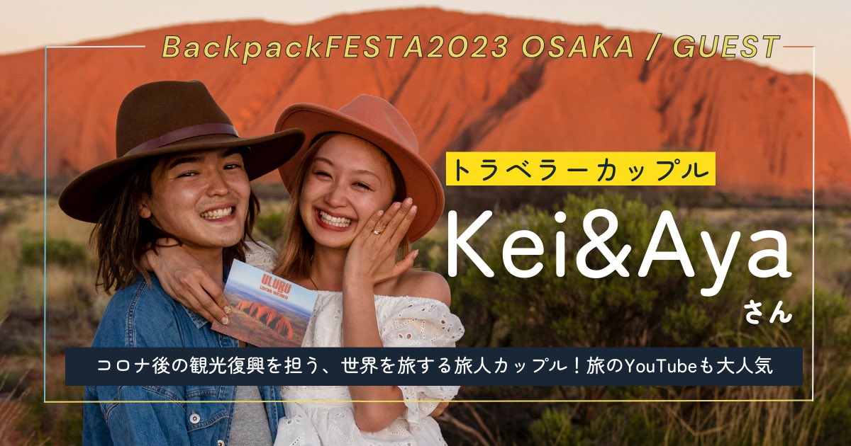 tabippo_student's tweet photo. https://t.co/Os1xx5oRlK

／
#バックパックフェスタ ゲスト決定
＼

2/23（木•祝）大阪会場のゲストが

旅するクリエイター
【Keiさん】

トラベルインフルエンサー
【近藤あやさん】

のおふたりに決まりました✈️
おふたりは国内外を飛び回り、SNSやYouTubeでその魅力を発信する旅人カップルです！ https://t.co/SXkE1uHPBH