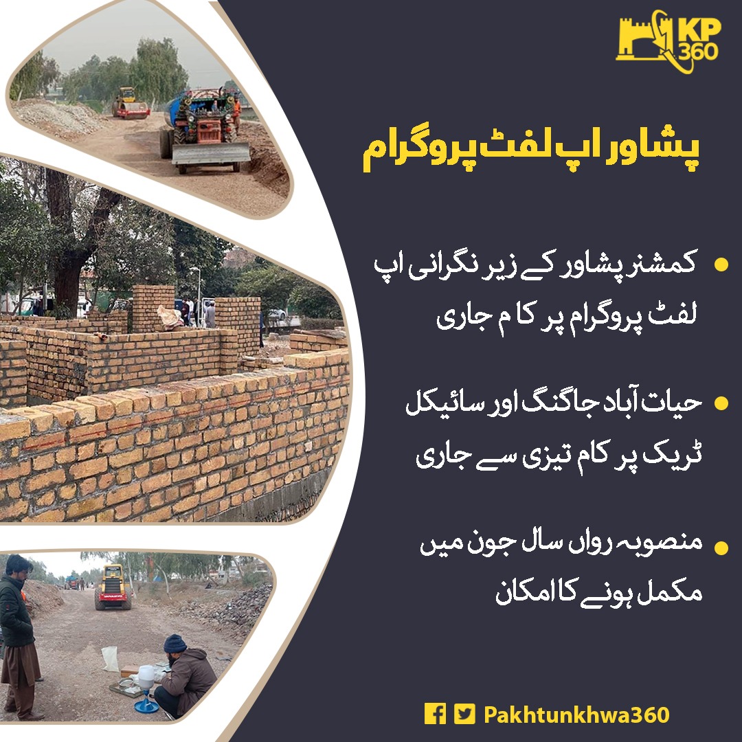 Mohammad445555's tweet photo. پشاور اپ لفٹ پروگرام

کمشنر پشاور کے زیر نگرانی اپ لفٹ پروگرام پر کا م جاری

حیات آباد جاگنگ اور سائیکل ٹریک پر کام تیزی سے جاری
#KP360Updates
#Turkey #earthquake #PrayForTurkey #PakistanBankrupt #زلزال #Powerful7.8 #GRAMMYs https://t.co/RGSfpwP76I