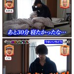 あと30分寝たかった…!昼寝することを誓う朝の執念!