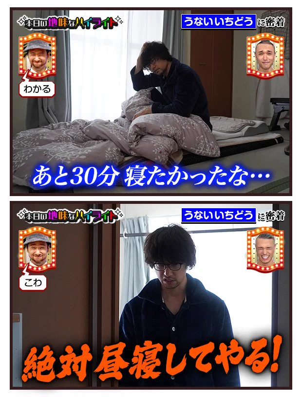 あと30分寝たかった…！昼寝することを誓う朝の執念！！