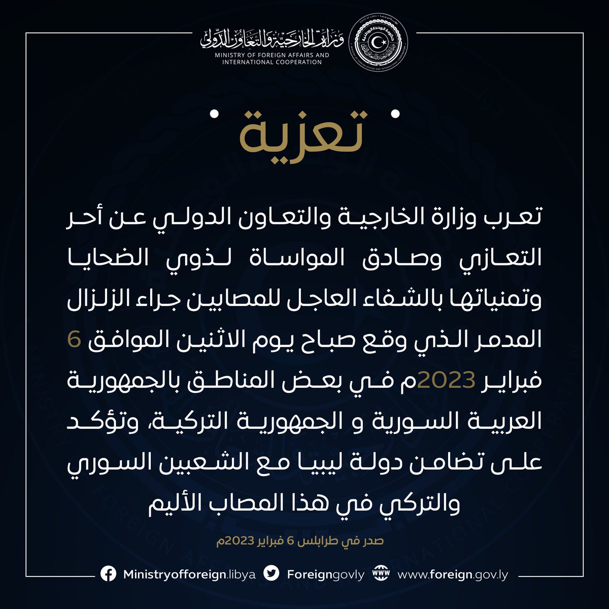Mofa_Libya's tweet photo. #تعزية | بشأن ضحايا الزلزال المدمر في #سوريا #تركيا https://t.co/cWRABMsJnH