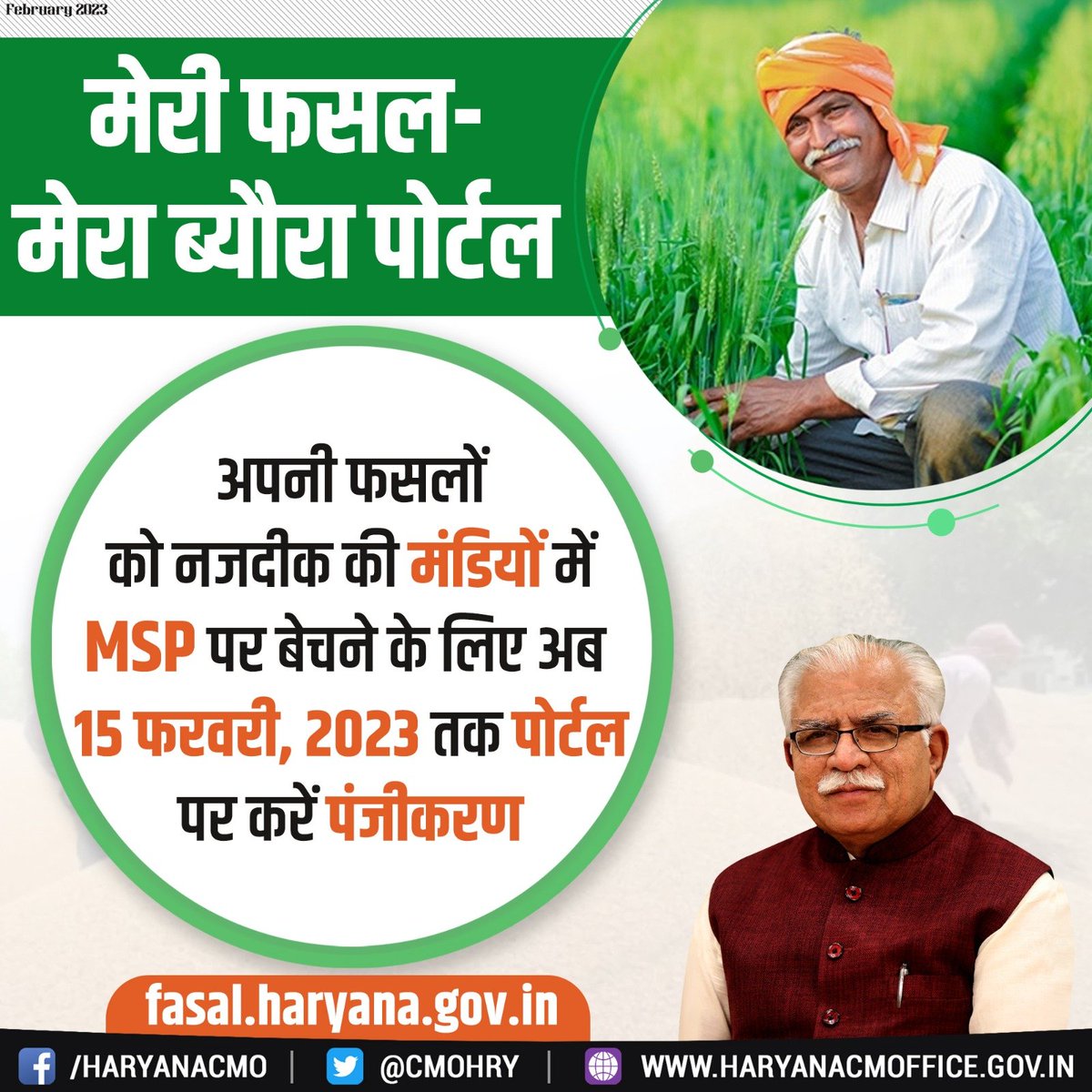 cmohry's tweet photo. किसानों को फसल के उचित दाम दिलवाने का माध्यम बन रहा 'मेरी फसल-मेरा ब्यौरा' पोर्टल

सरकार की किसान हितैषी नीतियों का लाभ उठाने तथा अपनी फसलों को नजदीकी मंडियों में #MSP पर बेचने के लिए अब 15 फरवरी, 2023 तक https://t.co/yFhOXDs7Tm पर करें पंजीकरण। https://t.co/BVXacSFXma