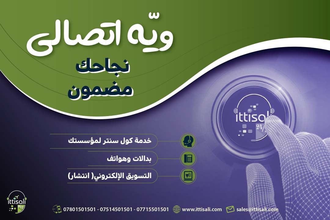 ITTISALI_IQ's tweet photo. ارح بالك وأوكلها لاتصالي ... خدمات متكاملة.

#كول_سنتر #اتصالي #بدالة #بدالات #تسويق_الكتروني #العراق #بغداد #اربيل #ittisali #erbil #baghdad #PBX #pbx #callcenter #customerreview #customerfeedback #digitalmarketingtips #digitalmarketingagency https://t.co/v4CEOPahTJ
