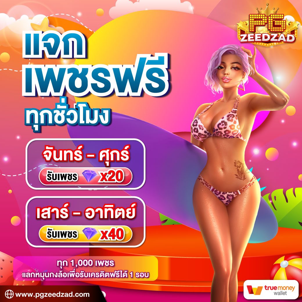 8Billionaire90's tweet photo. "🔥 แจกเพชรฟรีทุกชั่วโมง 🔥

จันทร์-ศุกร์ รับ 💎 X20
เสาร์-อาทิตย์ รับ 💎 X40 

📍 นำไปหมุนกงล้อ
แจกรางวัลสูงสุด 10,000 บาท 😳

คลิก 👉 https://t.co/n3mConKLVU
#ได้จริง #จ่ายจริง #เครดิตฟรี #ฟรีสปิน #สล็อต #พีจี #PGZEEDZAD #กิจกรรมแจกฟรี #แจกฟรี #ฟรี" https://t.co/reWCyLdPi4