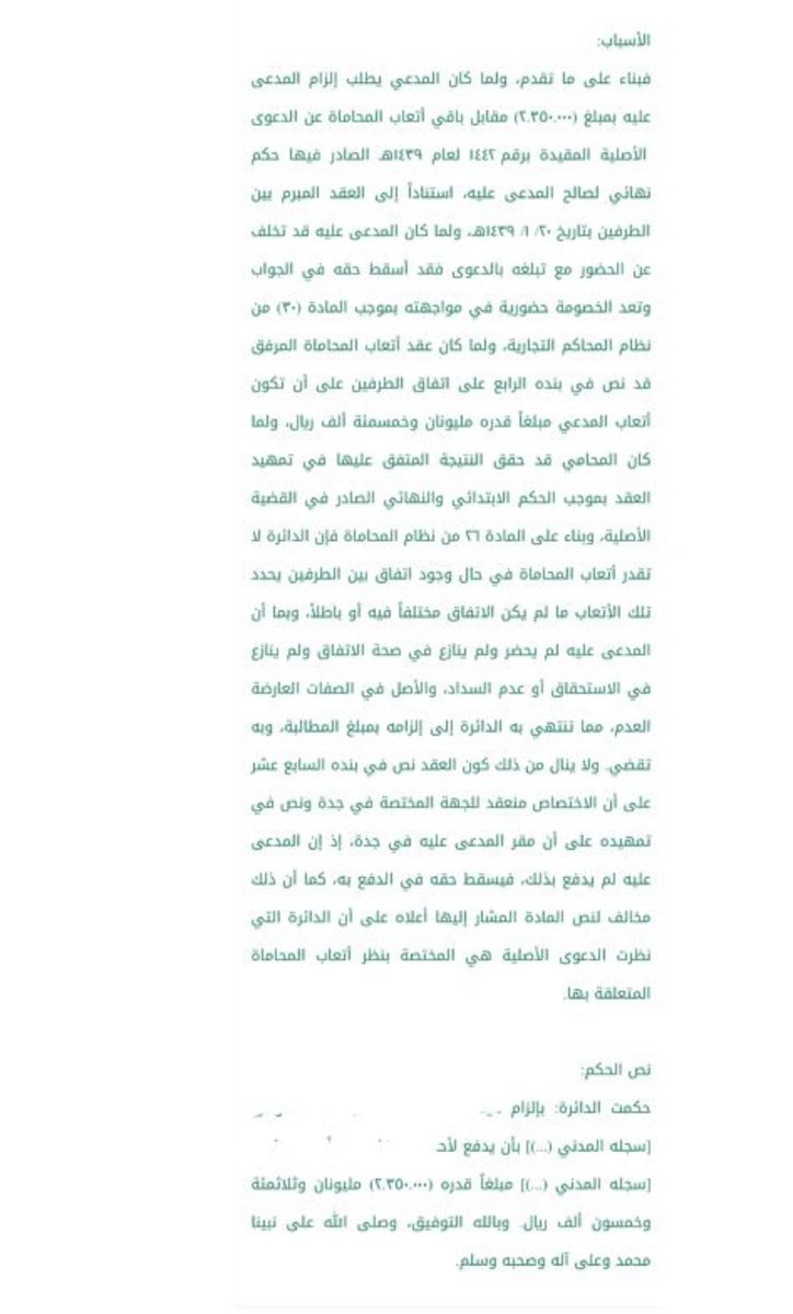 LAW_LAW_A's tweet photo. لماكان #المحامي قدحقق النتيجة المتفق عليهافي العقد،وبناءعلى م٢٦ من #نظام_المحاماة فإن الدائرة لا تقدرأتعاب المحاماةفي حال وجوداتفاق بين الطرفين يحدد الأتعاب مالم يكن الاتفاق مختلفاً فيه أوباطلا،وبماأن المدعى عليه لم يحضرولم ينازع في الاستحقاق،مماتنتهي به الدائرةإلى إلزامه بالمبلغ https://t.co/lyyt44Kp7o