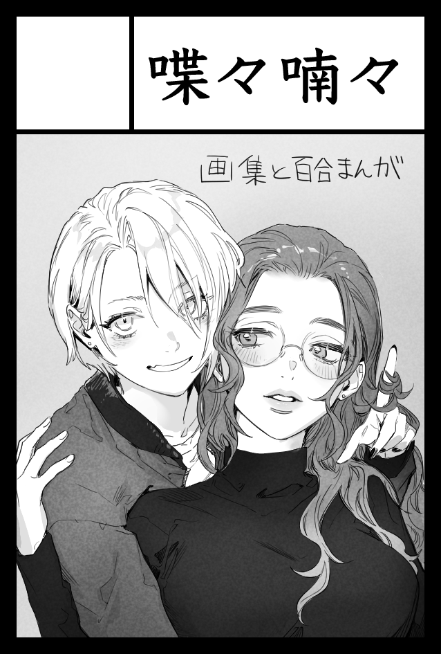 #comitia143 スペースは【L16a】です!
女二人がピアス開ける漫画✍️ 