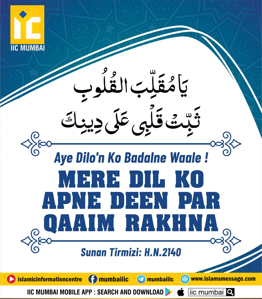 Islamsmessage's tweet photo. Aye Dilo'n Ko Badalne Waale!
Mere Dil Ko Apne Deen Par Qaaim Rakhna
(Sunan Tirmizi: H.N.2140)
#islamicquotes #islamic_image #islamic_post #quran #hadees #quransayings #hadith #subhanallah https://t.co/CidEA6XfH6
