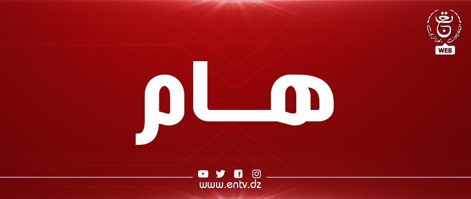 🔴 بأمر من رئيس الجمهورية السيد عبد المجيد تبون،  إرسال فريق من الحماية المدنية إلى الجمهورية التركية للمساعدة في عمليات الإنقاذ والإغاثة