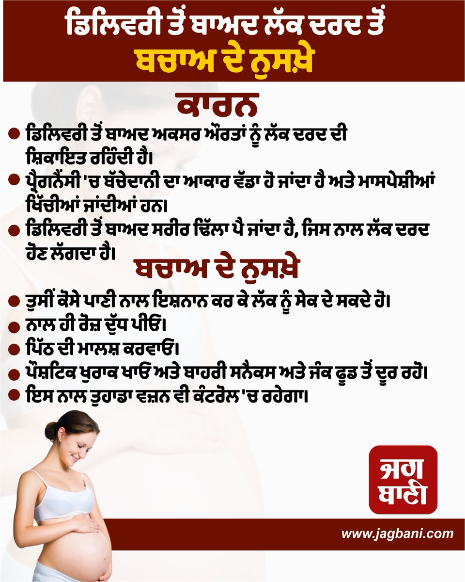JagbaniOnline's tweet photo. ਡਿਲਿਵਰੀ ਤੋਂ ਬਾਅਦ ਲੱਕ ਦਰਦ ਤੋਂ ਬਚਾਅ ਦੇ ਨੁਸਖ਼ੇ
#WomenHealthtip #Afterdelivery #Backpain #Remedies #Jagbani https://t.co/18jaTHYs6d