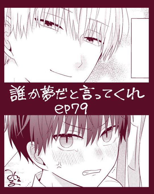 こんばんは!明日7日0時にep79が更新されますのでよろしくお願いいたします〜🐈‍⬛🌻
#誰か夢だと言ってくれ #マンガMee
🐈‍⬛https://t.co/aplEt2PWTQ 