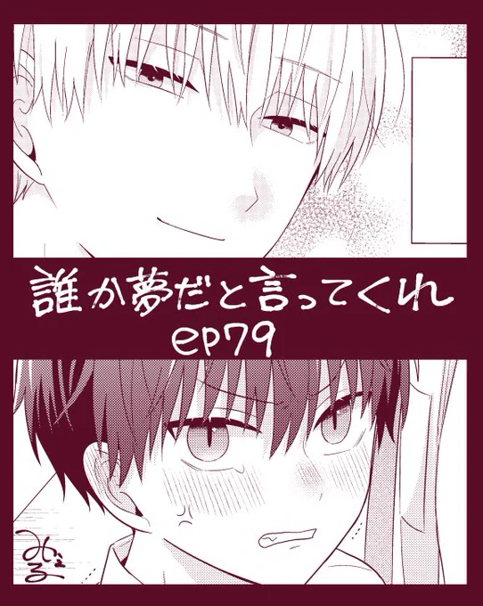 こんばんは!明日7日0時にep79が更新されますのでよろしくお願いいたします〜🐈‍⬛🌻
#誰か夢だと言ってくれ #マンガMee
🐈‍⬛https://t.co/aplEt2PWTQ 