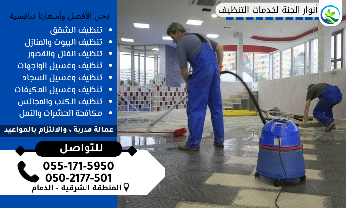 AljntAnwar's tweet photo. توقف عن التجول في شركات مختلفة للقيام بمهام تنظيف مختلفة. يمكن أن توفر لك انوار الجنة خدمات تنظيف شاملة وشاملة بأسعار في متناول الجميع. توقف عن النظر حولك!

نحن متخصصون في تنظيف الكنب وإزالة كافة البقع
#شركه_تنظيف_الدمام 
0551715950
#وزاره_التعليم
#هزه_ارضيه https://t.co/1ddOOlbtXg