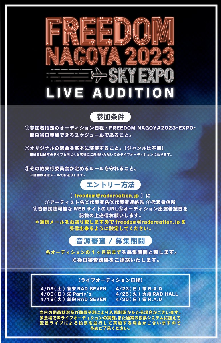 freedomnagoya's tweet photo. ✈️ オーディションライブ開催 ✈️

東海地区最大の無料ロックフェス
FREEDOM NAGOYA 2023 -EXPO-

では、一般公募による
オーディションライブを行います。

FREEDOM NAGOYAへ出演のチャンス🔥

沢山のエントリーをお待ちしております。

詳細は下記URLより🔻
https://t.co/lmo3Ac9rMx

#FREEDOM_NAGOYA https://t.co/NKWJeqADhk