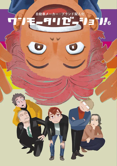 新刊の表紙がこちらになります。2月12日 TOKYO Fes内の擬人化王国にて発刊予定です。通販は予約開始したら追ってお知らせします。#擬人化王国  #ワンモタ #ワンモータリゼーション  