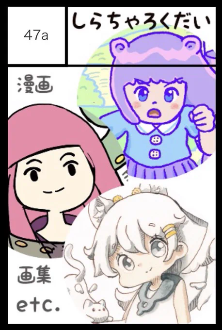 コミティア、く47aです。
よろしくお願いします!絵本作家の新井洋行さんと、娘さんと一緒にでます。 