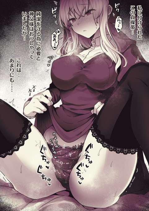 貞操帯(触手パンツ)を付けられたシスターさんの日常 