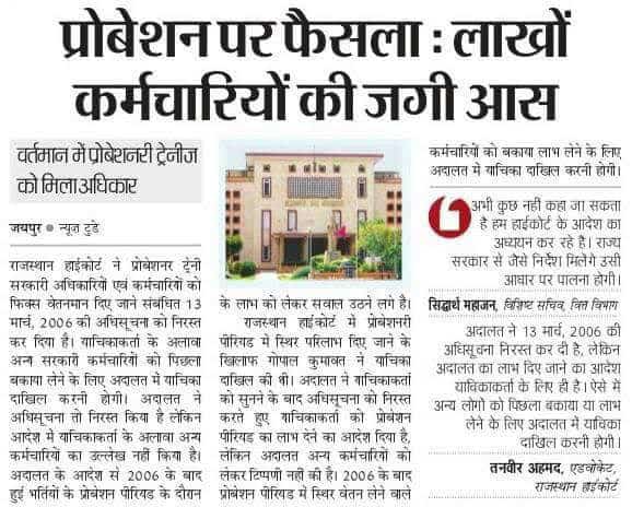 प्रोबेशन 2 वर्ष से घटाकर 1 वर्ष किया जाए
🔹प्रोबेशन में पूरा वेतन मिले 
🔹ACP का लाभ 8,16 व 24 पर मिले 
#प्रोबेशन_में_पूर्ण_वेतन_लागू_हो 
#प्रोबेशन_अवधि_एक_वर्ष_हो #बजट
<a href="/DrKirodilalBJP/">Dr. Kirodi Lal Meena</a>
@mohansaini4504
<a href="/ashokgehlot51/">Ashok Gehlot</a> @KRSEERA
<a href="/1stIndiaNews/">First India News</a>
<a href="/TheUpenYadav/">Upen Yadav (मोदी का परिवार)</a> <a href="/RajCMO/">CMO Rajasthan</a> <a href="/Priyankameena64/">Priyanka</a>