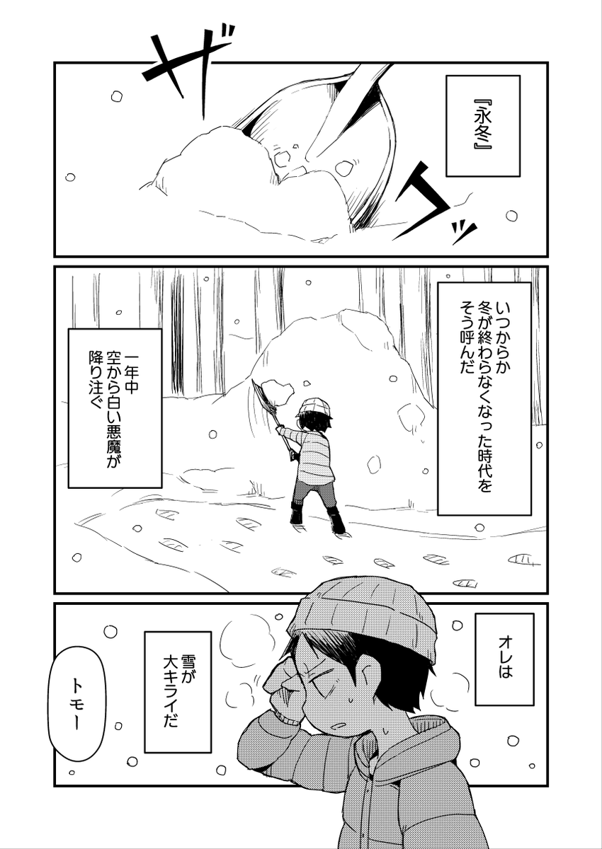 コミティア143新刊(B5/40P/全年齢)
冬が終わらなくなった永冬の時代、雪嫌いの少年トモが雪女の少女ユキと出会う漫画です。(1/2)
#COMITIA143 #コミティア143 