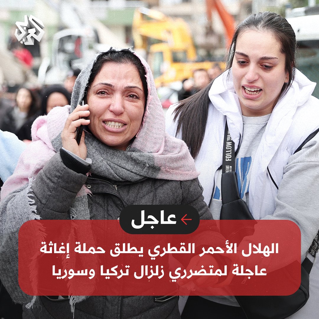 AlarabyTV's tweet photo. #عاجل |  الهلال الأحمر القطري يطلق حملة إغاثة عاجلة لمتضرري الزلزال الذي ضرب جنوب #تركيا وشمال #سوريا https://t.co/RmZaudRDEZ