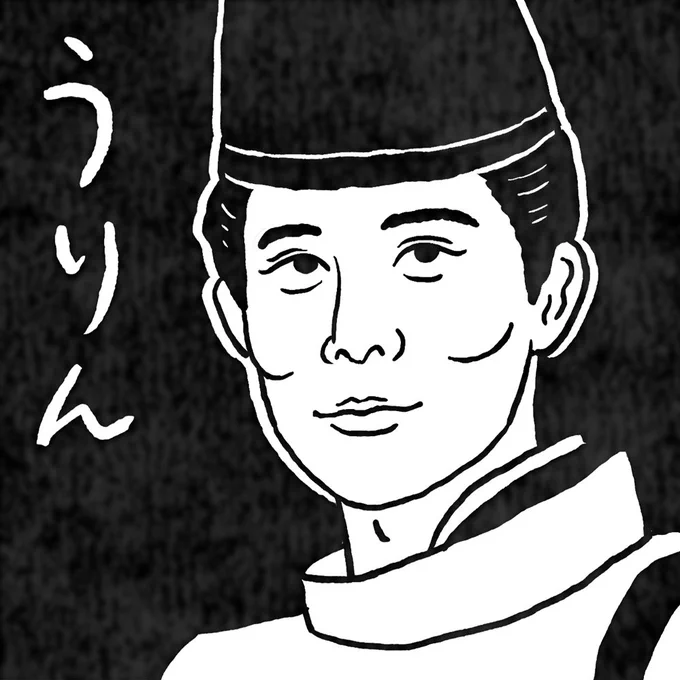 お待たせいたしました…『実朝様のナンシー関さん仕立て消しゴム版画風味、官位を添えて』です。#鎌倉殿の13人 #殿絵 #鎌倉絵 