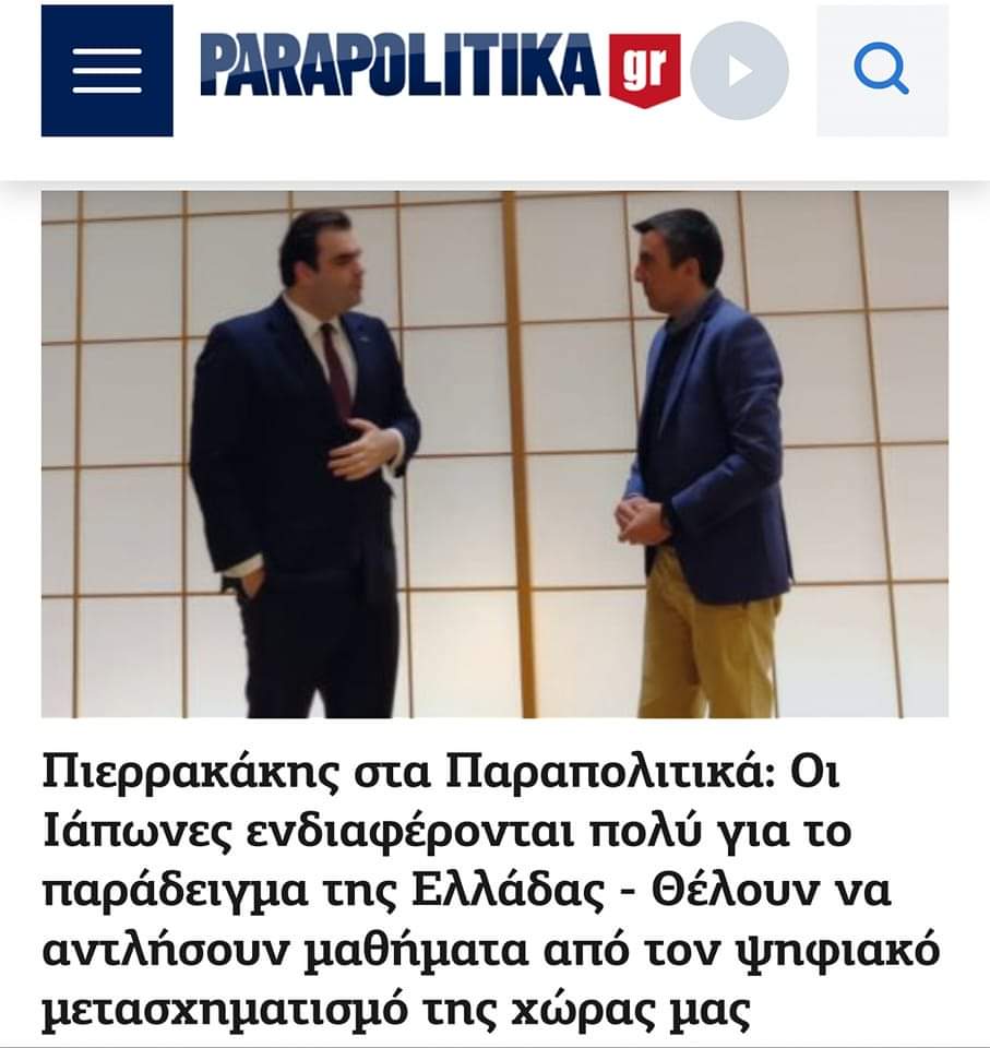 sakis7057's tweet photo. Εσείς μάθατε ότι η Ιαπωνία της canon, Nintendo, Toshiba, Sharp, Sony, Panasonic ζήτησε να μάθει από τον Πιερρακακη πως δημιούργησε τον ψηφιακό μετασχηματισμό της Ελλάδας? https://t.co/FxuhGHgC9V