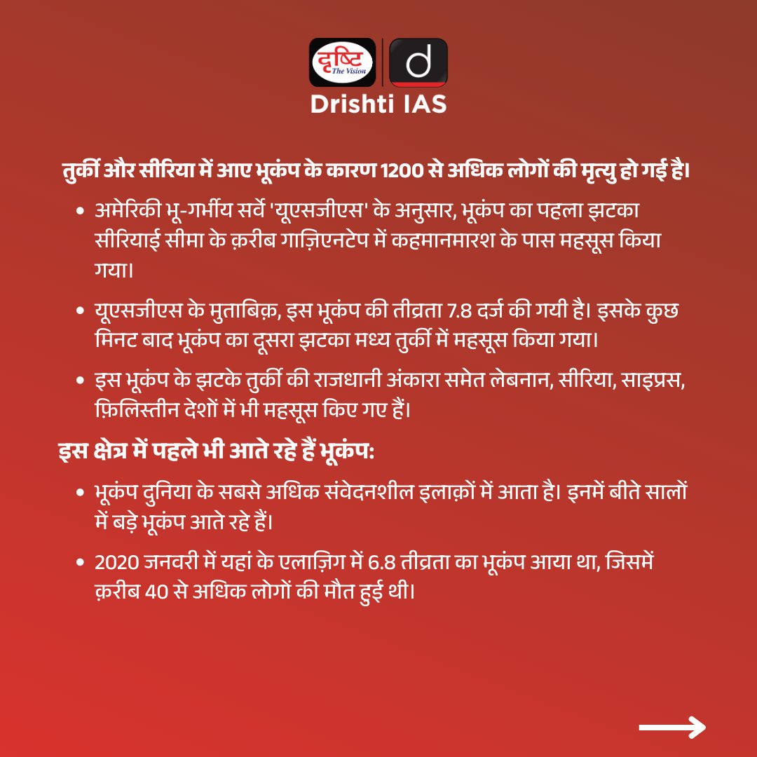 DrishtiPCS's tweet photo. भूकंप
.
#earthquakes #turkiyeearthquake #Turkey#Turkish #turkeyearthquake2023 #turkeyhelp #Syria #syriaearthquake #Syrian #Lebanon #Deprem #Gaziantep #Drishtiias #Drishtipcs #upsc #pcs https://t.co/AlaGrcfQFl