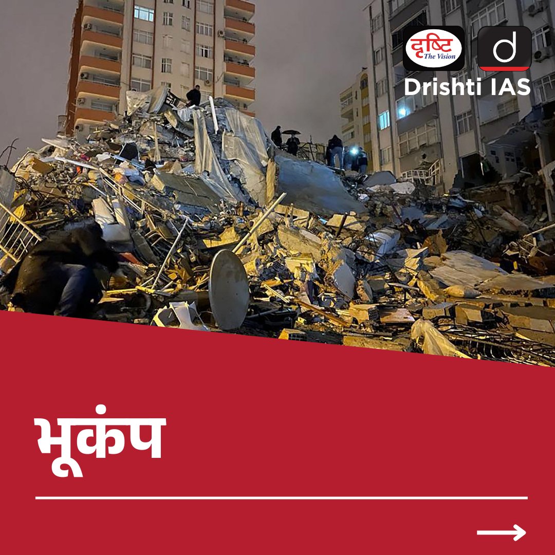 DrishtiPCS's tweet photo. भूकंप
.
#earthquakes #turkiyeearthquake #Turkey#Turkish #turkeyearthquake2023 #turkeyhelp #Syria #syriaearthquake #Syrian #Lebanon #Deprem #Gaziantep #Drishtiias #Drishtipcs #upsc #pcs https://t.co/AlaGrcfQFl