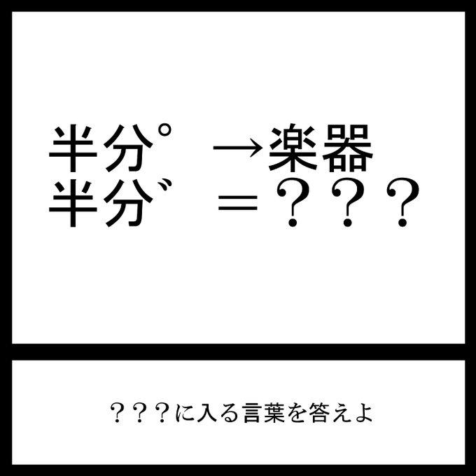 今日の三日月ネコ謎解き放送宿題問題

お草ですわ～～～～

#三日月ネコ謎 #謎解き 