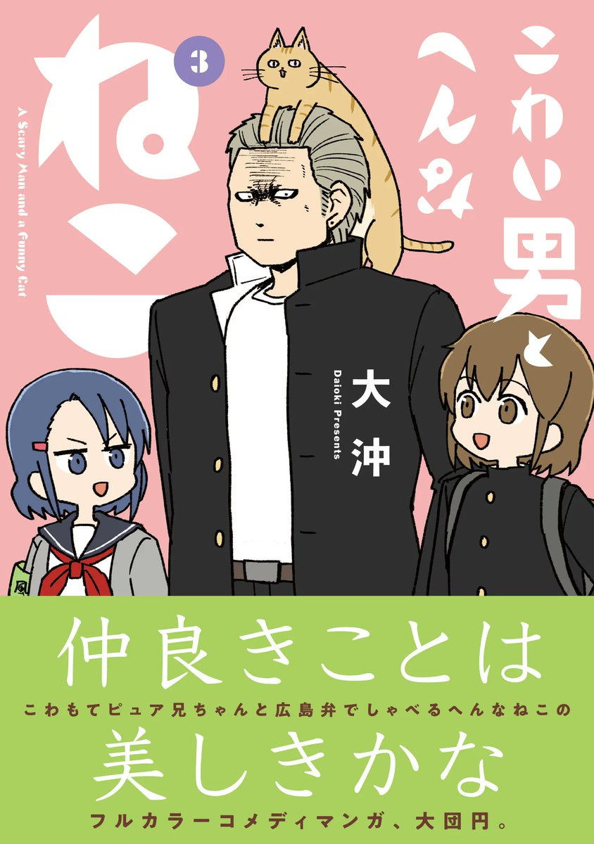 【お知らせ】大沖(@daioki)さん『こわい男とへんなねこ』のコミックス最終3巻、明後日2/8(水)発売です!
ここでしか読めない描きおろしも収録してますので、ぜひぜひよろしくお願いいたします!!→ https://t.co/y16F86muQd #ツイ4 