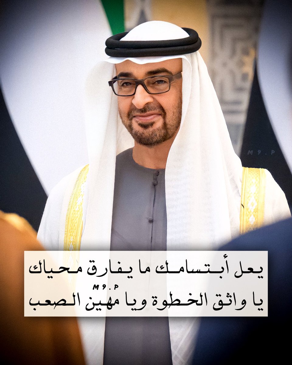 يعـل أبـتـسامـك ما يفـارق محـياك
يا واثق الخطوة ويا مهيّن الصعـب🇦🇪
✍🏻: <a href="/AhmedBinHayai/">أحمد بن هياي</a> 
#محمد_بن_زايد 
#محمد_بن_زايد_عزنا_وفخرنا