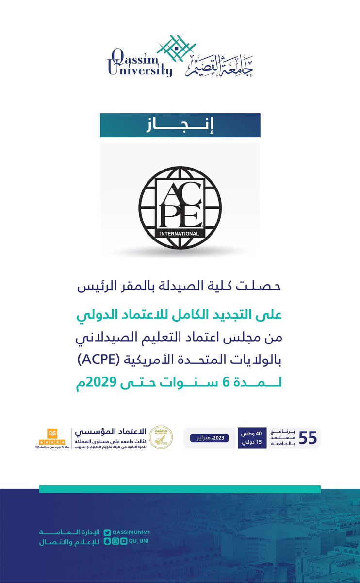 QassimUniv1's tweet photo. حصلت كلية الصيدلة بالمقر الرئيس بـ #جامعة_القصيم على التجديد الكامل للاعتماد الدولي من مجلس اعتماد التعليم الصيدلاني بالولايات المتحدة الأمريكية (ACPE) لمدة 6 سنوات حتى 2029م. https://t.co/MVeNnhTEeU
