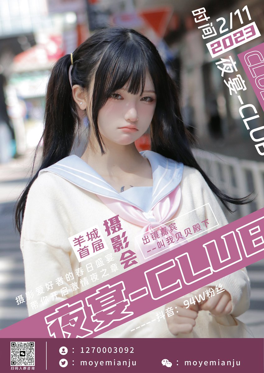 【摄影会通告！】
情人节前要来见一面嘛！指挥官sama！
今年的首场摄影会将会和夜宴俱乐部合作，大家记得找我来玩吖！
具体报名方式可以看海报哦！ https://t.co/tlRpsl26Hn