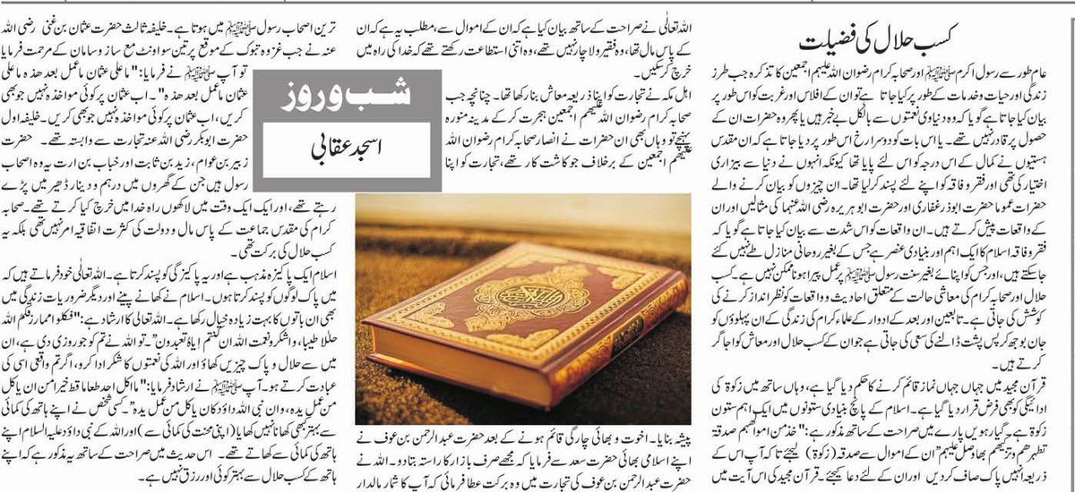 AUqaabi's tweet photo. کسب حلال کی فضیلت و اہمیت
اسجد عقابی
کسب حلال کے تعلق سے قرآن و حدیث میں کئی جگہوں پر تاکید آئی ہے لیکن کیوں۔۔۔
مکمل مضمون کے لیے لنک پر کلک کریں 👇
https://t.co/Lz5KzFN9aD https://t.co/10YYkQPEH8