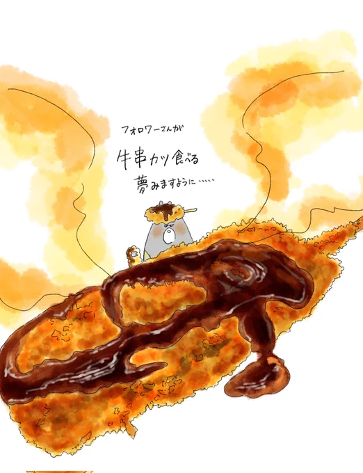 牛串カツをツイッターに添えておきます…漫画はまた描きます 