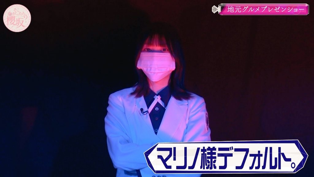 まりの様 keyakikmax 数字持ってるマリノ様😈😈😈 #そこさく5G #そこ曲がったら