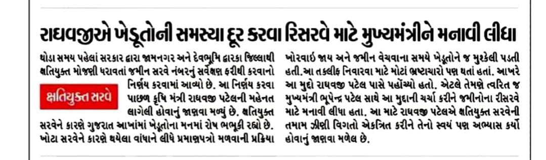 જામનગર અને દેવભૂમિ દ્વારકા જિલ્લામાં ક્ષતિયુક્ત સરવેની તમામ ઝીણી વિગતો એકત્રિત કરીને માનનીય મુખ્યમંત્રી શ્રી <a href="/Bhupendrapbjp/">Bhupendra Patel</a> જી સમક્ષ મૂકીને રીસરવે માટે મંજૂરી મેળવી છે. પ્રજાહિત માટેની આ પ્રતિબદ્ધતા જ છે જે આપણાં રાઘવજીભાઈ પર આપણો વિશ્વાસ અડગ અને વધુ સુદ્રઢ બનાવે છે.