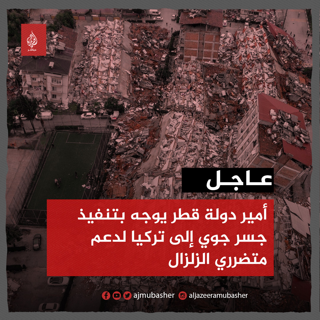 ajmubasher's tweet photo. عاجل| وكالة الأنباء القطرية: أمير دولة #قطر الشيخ تميم بن حمد آل ثاني يوجه بتنفيذ جسر جوي من دولة قطر إلى #تركيا لتقديم الدعم لمتضرري الزلزال
#زلزال_تركيا #deprem https://t.co/OrVntC06QI