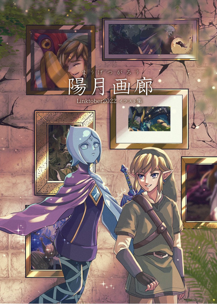 【新刊告知】
イラスト集「陽月画廊」
Linktoberのイラスト本です。
加筆修正を行い、1冊にまとめました。

漫画「精霊の未完成な味覚についての考察」
ギラヒムとファイの味覚について、ひたすら話すだけの漫画。
途中ブレワイの要素があります。リンクとゼルダもいるよ。
(CP要素はほぼないです) 
