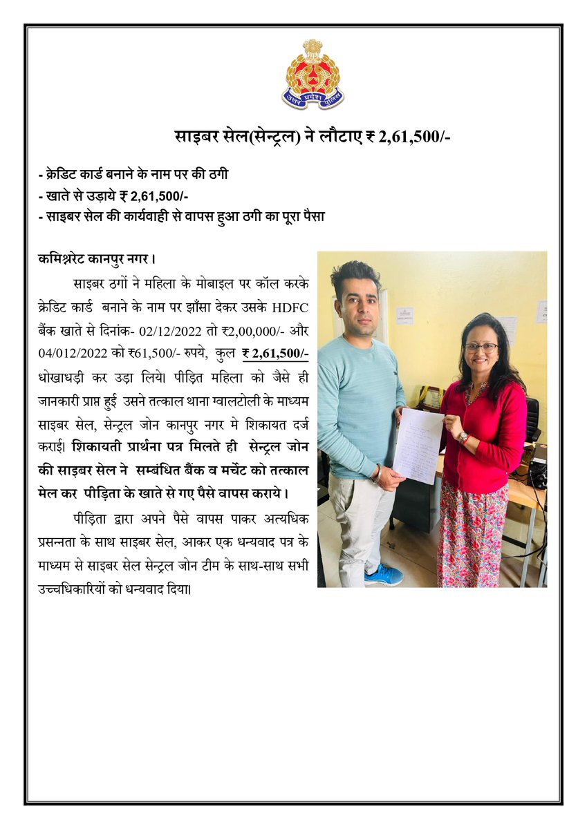 kanpurnagarpol's tweet photo. क्रेडिट कार्ड बनाने के नाम पर साइबर ठगों ने महिला के खाते से उड़ाये ₹2,61,500/- रुपये। साइबर सेल सेन्ट्रल ने तत्काल कार्यवाही कर वापस करायी पूरी धनराशी। @Uppolice @cyberpolice_up https://t.co/UorplUwoXi
