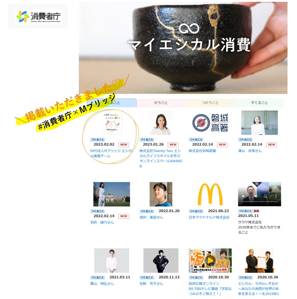 mbridgeares's tweet photo. Mブリッジエシカル推進チーム、通称「ミエシカル」の安原です！消費者庁・特設ウェブサイト「マイエシカル消費」にエシカル推進チームの取り組みを掲載頂きました♪→ https://t.co/2DWe6242qC
#三重 #松阪 #エシカル #ミエシカル #消費者庁 #マイエシカル消費 #消費者庁×Mブリッジ #Mブリッジ #SDGs https://t.co/lVqYTQcM9I