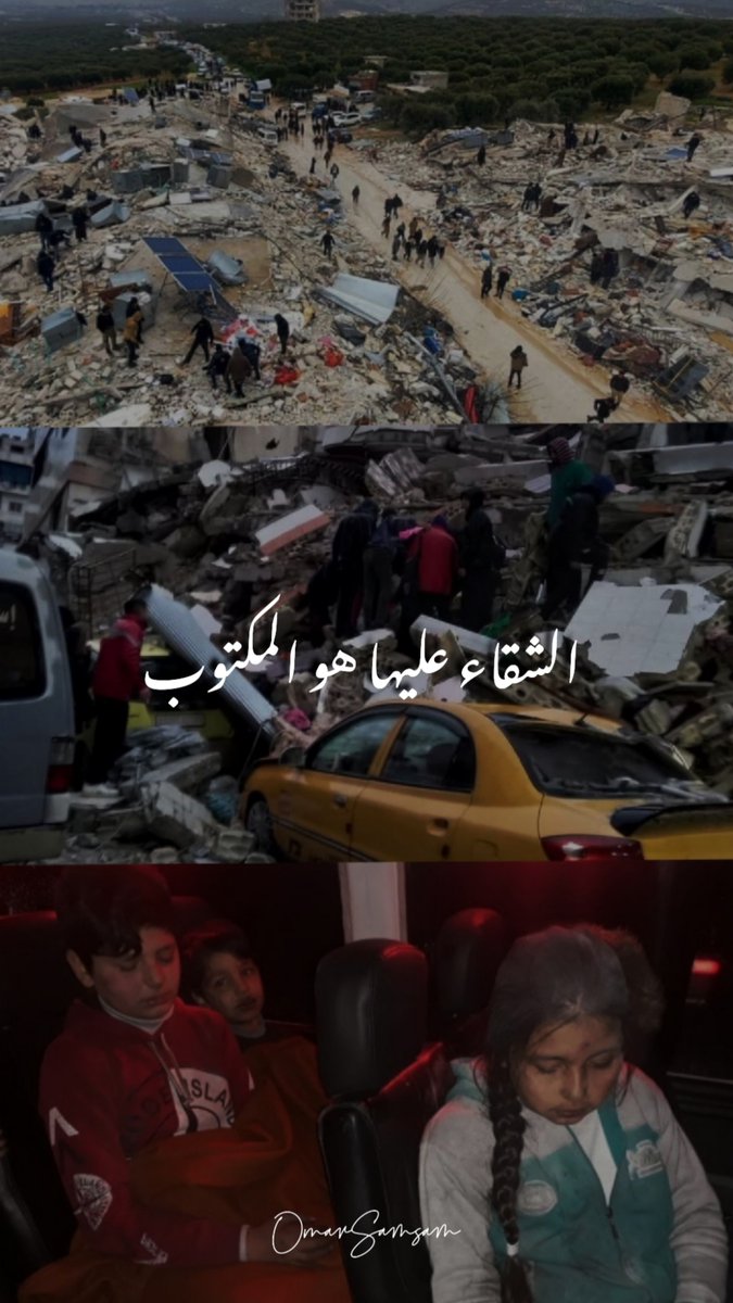 omaralsamsam's tweet photo. #زلزال_سوريا #syriaearthquake #هزة_أرضية https://t.co/BuqsY71Gn0