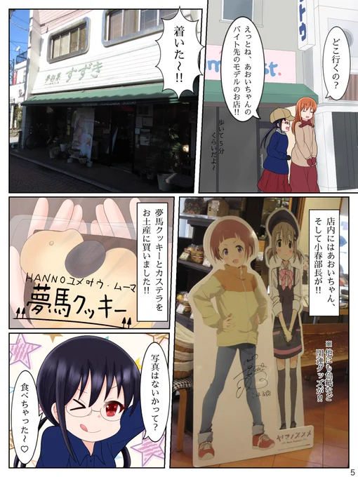 飯能行ってきたよ Part ⑤!!
おみやげっと!!
#レポ漫画 #ゆうコミ #飯能
#ヤマノススメ #国際興業バス
#漫画が読めるハッシュタグ 