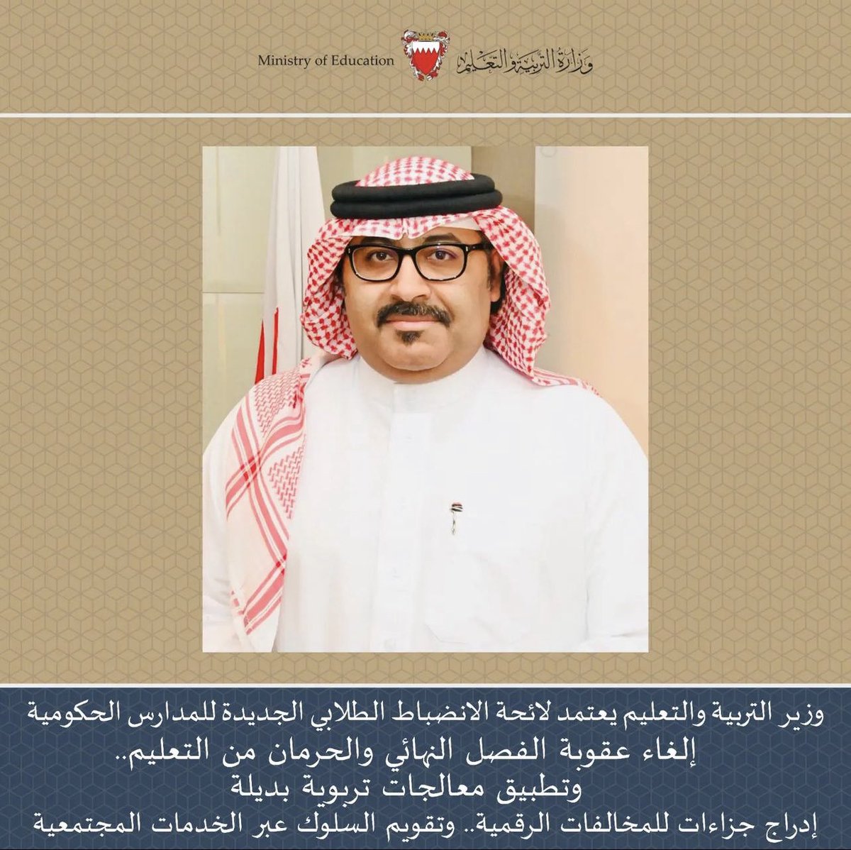 #لائحة_الانضباط_المدرسي
#الحق_في_التعليم
#البحرين