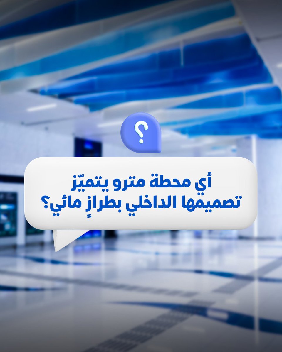 اختبر معلوماتك وشاركنا بإجابتك في التعليقات عن اسم محطة #مترو_دبي التي يتميّز تصميمها الداخلي بطرازٍ مائي. أرِنا ما لديك!
#هيئة_الطرق_و_المواصلات #دبي #المواصلات_العامة