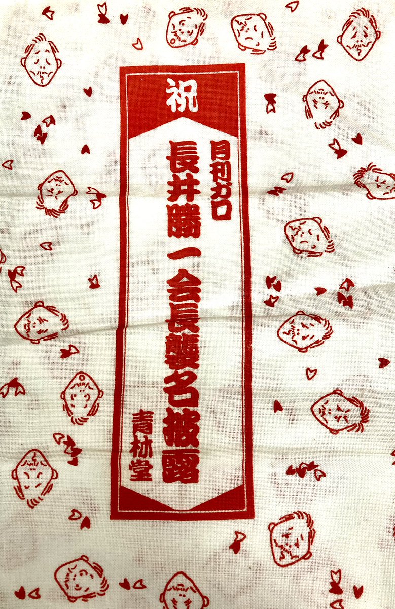 山上たつひこ先生の単行本と一緒に本棚の隙間に落ちてた「長井勝一 会長襲名披露」の手拭い。かわいいなあ。 