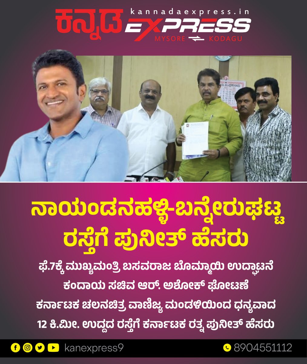 kanexpress9's tweet photo. ನಾಯಂಡನಹಳ್ಳಿ-ಬನ್ನೇರುಘಟ್ಟ ರಸ್ತೆಗೆ ಪುನೀತ್‌ ಹೆಸರು
#punithrajkumar #punithrajkumarfan #punithrajkumaroffical #bangalore #appu 
@PowerStarPunith https://t.co/GZUImTpr20