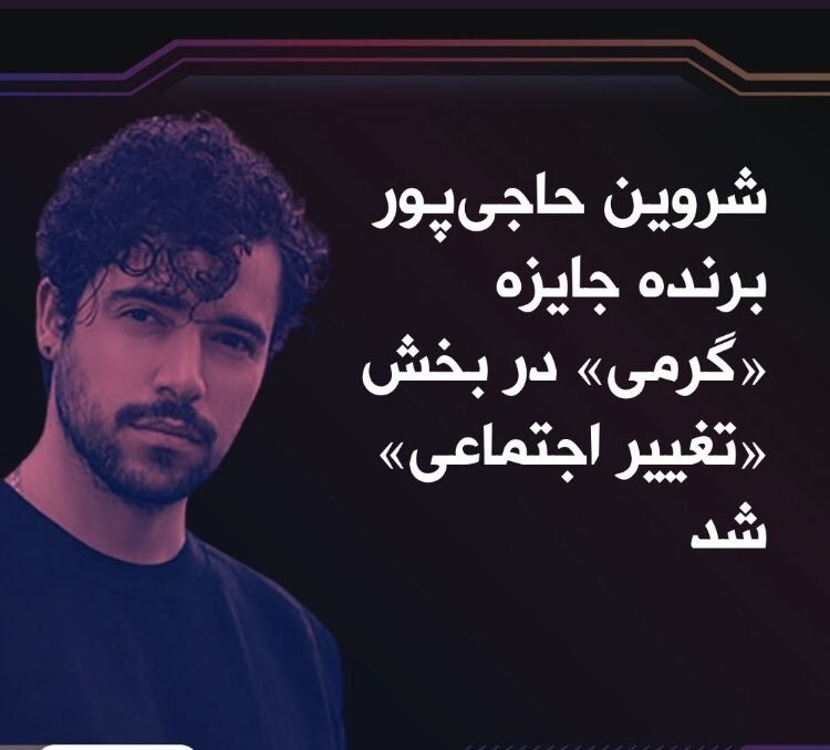 Davoudlotfi's tweet photo. 🔴 تبريك به شروین حاجی‌پور عزيز براى موفقيت ترانه #براى و بردن جايزه #گرمى 
شروین با یک بک گراند ساده و میکروفون اثری جهانی خلق کرد
تا باد چنين بادا

دوشنبه ۱۷ بهمن(۱۴۴☀️✊)
#ارتش_آتش
#قیام_تا_سرنگونی
#آتش_جواب_آتش
#مرگ_بر_ستمگر_چه_شاه_باشه_چه_رهبر
#IRGCTerrorists
#BlacklistIRGC https://t.co/LrlAqXM1RQ