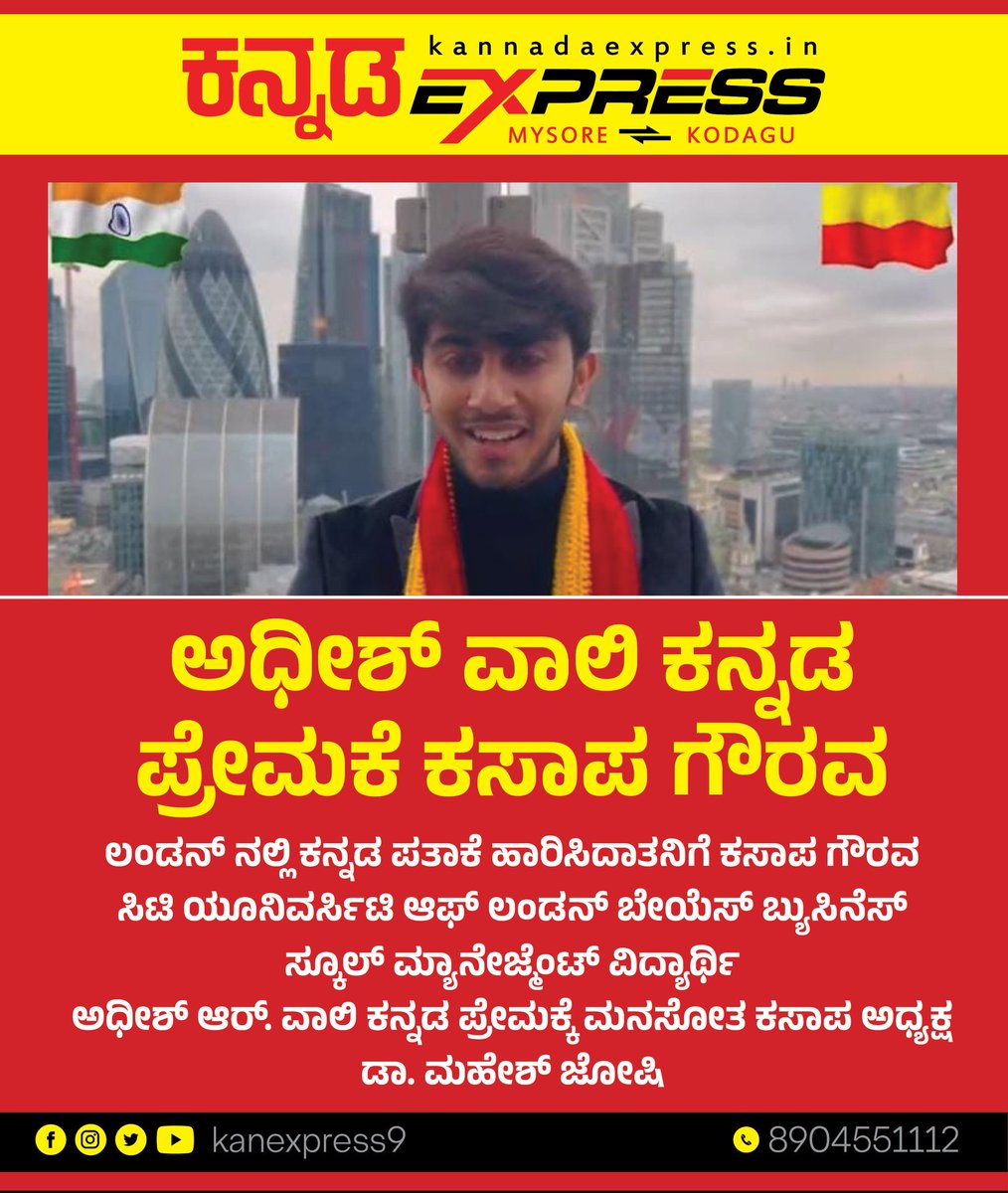kanexpress9's tweet photo. @AdhishWali ಲಂಡನ್ ನಲ್ಲಿ ಕನ್ನಡ ಪತಾಕೆ ಹಾರಿಸಿದಾತನಿಗೆ ಕಸಾಪ ಗೌರವ. ಸಿಟಿ ಯೂನಿವರ್ಸಿಟಿ ಆಫ್ ಲಂಡನ್ ಬೇಯೆಸ್ ಬ್ಯುಸಿನೆಸ್ ಸ್ಕೂಲ್ ಮ್ಯಾನ��ಜ್ಮೆಂಟ್ ವಿದ್ಯಾರ್ಥಿ.
ಅಧೀಶ್ ಆರ್. ವಾಲಿ ಕನ್ನಡ ಪ್ರೇಮಕ್ಕೆ ಮನಸೋತ ಕಸಾಪ ಅಧ್ಯಕ್ಷ ಡಾ. ಮಹೇಶ್ ಜೋಷಿ. #London #flag #adhishwali #karnataka #Kannada #ಕಸಾಪ #ಕನ್ನಡ #ಬೀದರ್ #ಅಧೀಶ್ https://t.co/B74bBpM9qn