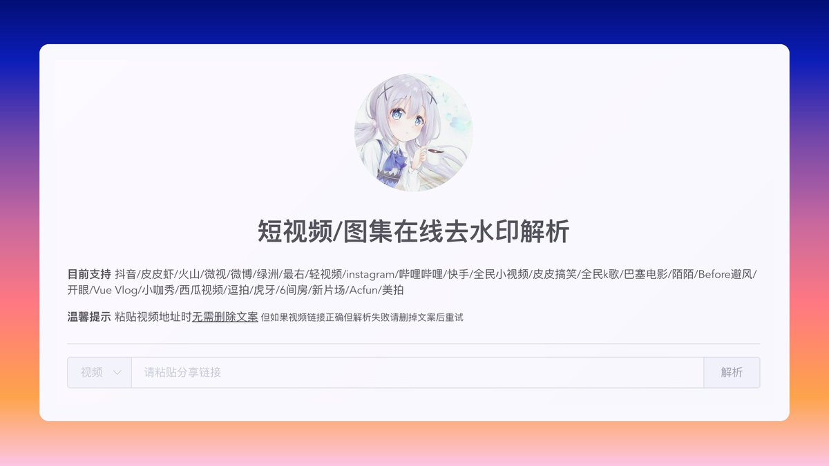#工程师工具 发现一个短视频/图集在线去水印解析工具，直接将分享地址粘贴到输入框，即可下载无水印的视频，基本上国内绝大多数短视频都支持了，刚好需要下载一个视频，试了试，挺顺畅，挺好用。
🤖 watermark.liumingye.cn